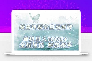 最新韩服游戏搬砖,单机日入1k+,全自动运行挂G项目,解放双手【揭秘】