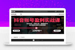 抖音账号盈利实战课,定位对标、标签打造、破播放技巧,讲涨粉变现与场景搭建