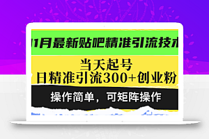 最新贴吧精准引流技术,当天起号,日精准引流300+创业粉,操作简单,可…