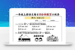 新一上语文每日10分钟默写小纸条(含答案59页)
