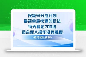 视频号分成计划最简单最快爆的玩法每天稳定7张适合新人操作没有难度