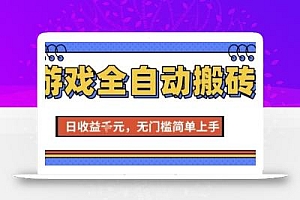 游戏全自动搬砖项目,全自动操作,日收益1k+,无门槛简单上手【揭秘】