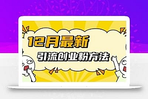 12月最新引流创业粉方法,方法非常简单,适用于多平台