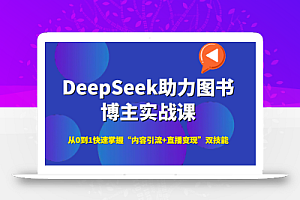 DeepSeek助力图书博主实战课,从0到1快速掌握“内容引流+直播变现”双技能
