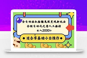 全自动挂机骷髅鬼服变现新玩法,全程自动化无需人工操控,日入2000+,人人可做,小白也能上手!