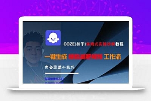 COZE(扣子)保姆式实操拆解教程,一键生成爆款减肥视频工作流,批量产出高质量视频