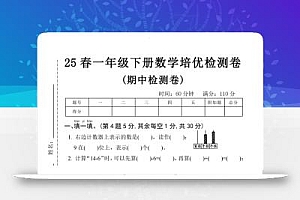25春一下数学期中培优测试卷-右边计数(含答案5页)