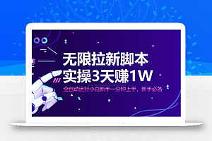 无限拉新脚本,全自动运行,实测3天赚1W,小白日入1000+