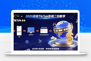 2025年最新TikTok影视二创教学,从注册到发布撸美金全流程,跨境变现新机遇