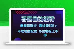 答题自动搬砖,单设备500+,今年最牛逼项目上线!!!