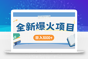 全网首发,暴利项目,每天被动收益1500+,长期管道收益!0成本自己做老板!