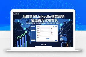 系统掌握LinkedIn领英营销,创造百万业绩增长,从思维到获客,从沟通到成交,系统化提升外贸能力
