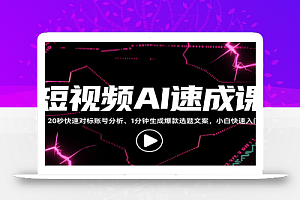 短视频AI速成课,找对标/定选题/拆结构/写文案等,小白快速上手解锁多样创作技能