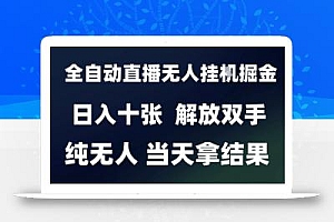 2025最新全自动直播无人挂G掘金,日入十张,解放双手纯无人,当天拿结果【揭秘】