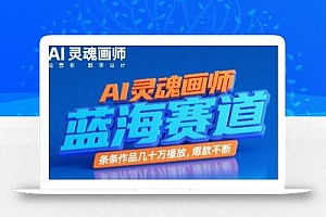 AI灵魂画师,蓝海赛道,条条作品几十W播放,爆款不断