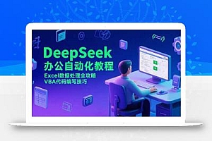 DeepSeek办公自动化教程,Excel数据处理全攻略,VBA代码编写技巧