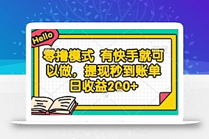 全网首发零撸项目,有手机就可以做,提现秒到账单日收益2张+【揭秘】