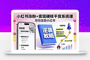 小红书涨粉+变现硬核干货系统课,带你逆袭小红书