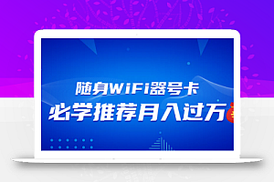随身WiFi器推广,月入过万,多种变现渠道来一场翻身之战
