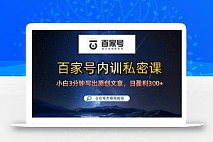 百家号正确的写作的方式,小白也可以轻松写出原创文章,10分钟学会,新手也能日更爆文日入3张