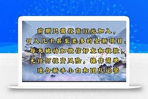 前期只需投资10元加入,日入几千甚至更多的全新项目。每天被动加微信好…