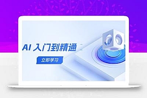 AI 入门到精通,五阶课程学通识,掌握多领域实操要点