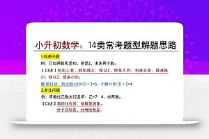 小升初数学:14类常考题型解题思路