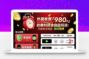 外面收费980的黑科技全自动玩法,不养机不风控,每天30分钟,无脑操作,当天收益2张【揭秘】