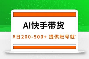 AI黑科技快手带货,提供账号就行,独家AB技术,单日200-500+