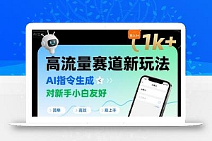 日入1k+的高流量赛道新玩法,AI指令生成,对新手小白友好【附带指令词】