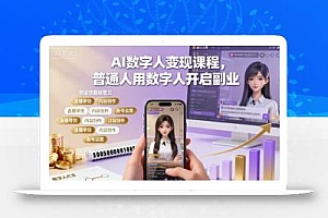 AI数字人变现课程,普通人用数字人开启副业