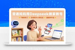 普通妈妈用Deepseek做家教号,条条热门,日变现1k+的玩法,直接抄作业