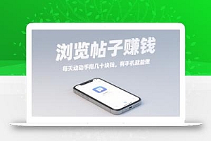 浏览帖子挣钱,每天动动手指几十米,有手机就能做【揭秘】