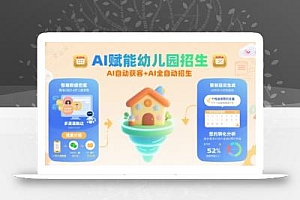 AI赋能幼儿园招生,AI自动获客+AI全自动招生