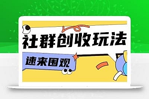 知识付费入门9.9进群玩法小白也能轻松玩转网创行业【揭秘】