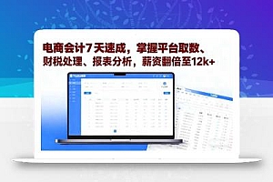 电商会计7天速成,掌握平台取数、财税处理、报表分析,薪资翻倍至12k+