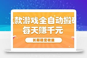 三款热门游戏全自动搬砖,每天赚千元,长期稳定收益