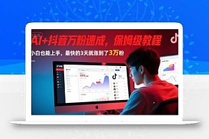 AI+抖音万粉速成,保姆级教程,小白也能上手,最快的3天就涨到了3万粉(更新中)