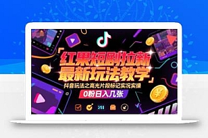 红果短剧拉新最新玩法教学,抖音玩法之高光片段标记实况实操,0粉日入几张