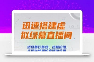 迅速搭建虚拟绿幕直播间,适合各行各业、视频拍摄,实现你想要的直播间效果