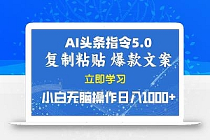 2025年头条5.0AI指令改写教学复制粘贴无脑操作日入1000+