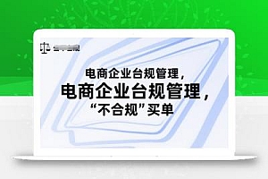 电商企业台规管理,别让你的公司为“不合规”买单