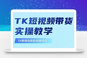 东南亚TikTok短视频带货,TK短视频带货实操教学