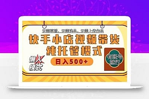 【快手小店代运营】限时托管计划,全程喂饭,单日稳定变现800+