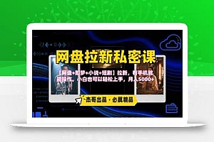 网盘拉新躺赚玩法,【网盘+即梦+小说+短剧】拉新,有手机就能操作…
