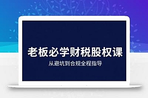25年企业财税与股权实战课,从避坑到合规全程指导