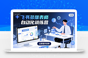 飞书多维表格自动化训练营,手把手教你告别重复处理,用多维表格开启高效办公新模式