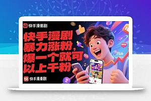 快手漫剧暴力涨粉,爆一个就可以上千粉