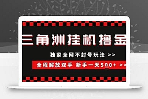 三角洲全自动挂G撸金,新手轻松一天5张+,无脑搬砖【揭秘】