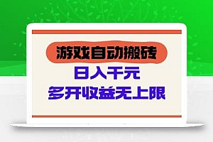 游戏自动搬砖,单号日入100-200元,多开收益无上限